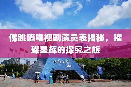佛跳墙电视剧演员表揭秘，璀璨星辉的探究之旅