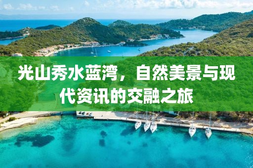 光山秀水蓝湾，自然美景与现代资讯的交融之旅