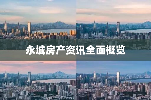 永城房产资讯全面概览