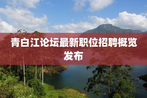 青白江论坛最新职位招聘概览发布