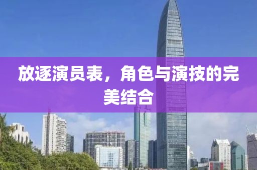 放逐演员表，角色与演技的完美结合