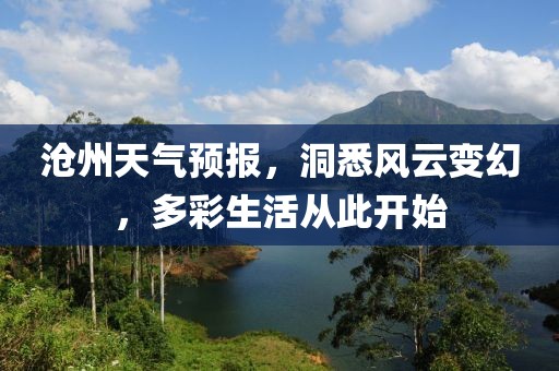 沧州天气预报，洞悉风云变幻，多彩生活从此开始