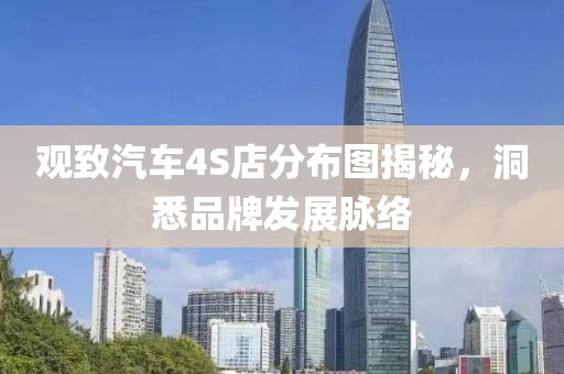 观致汽车4S店分布图揭秘，洞悉品牌发展脉络