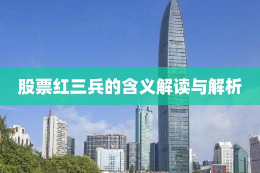 股票红三兵的含义解读与解析