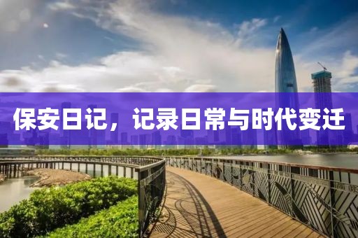 保安日记，记录日常与时代变迁