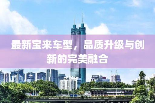 最新宝来车型，品质升级与创新的完美融合