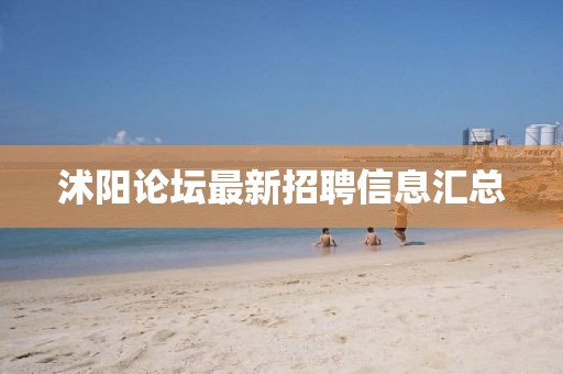 沭阳论坛最新招聘信息汇总