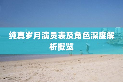 纯真岁月演员表及角色深度解析概览