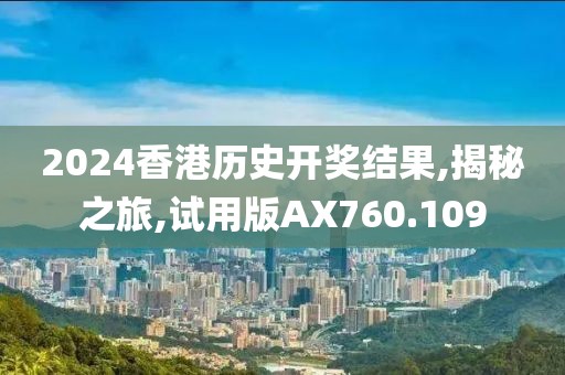 2024香港历史开奖结果,揭秘之旅,试用版AX760.109