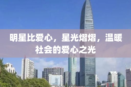 明星比爱心，星光熠熠，温暖社会的爱心之光