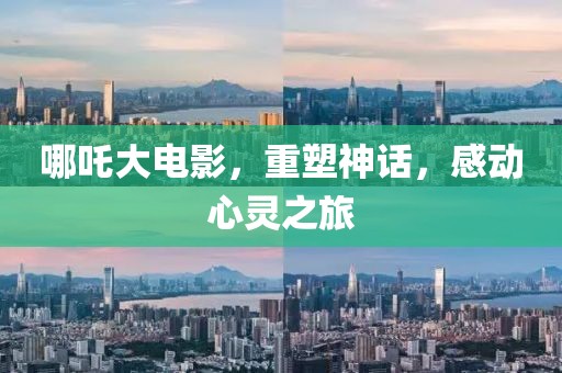 哪吒大电影，重塑神话，感动心灵之旅