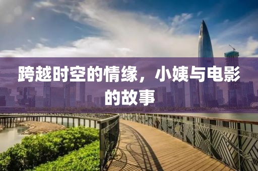 跨越时空的情缘，小姨与电影的故事