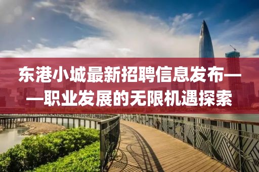 东港小城最新招聘信息发布——职业发展的无限机遇探索