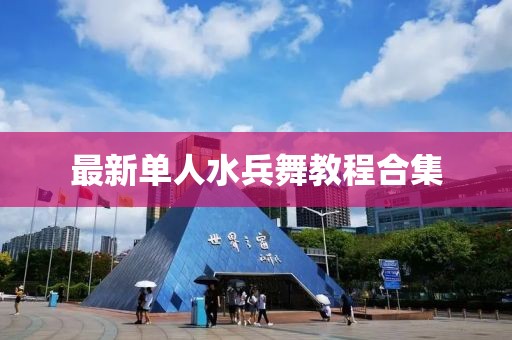 最新单人水兵舞教程合集