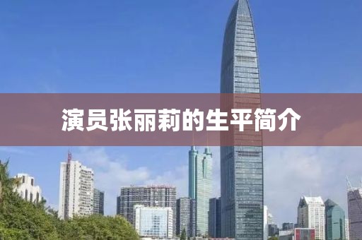 演员张丽莉的生平简介