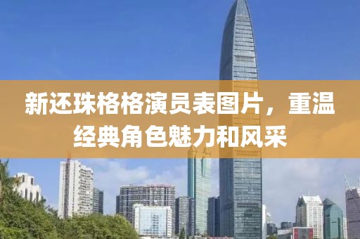 新还珠格格演员表图片，重温经典角色魅力和风采
