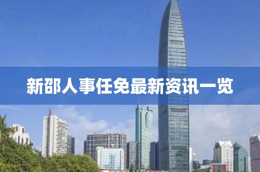 新邵人事任免最新资讯一览