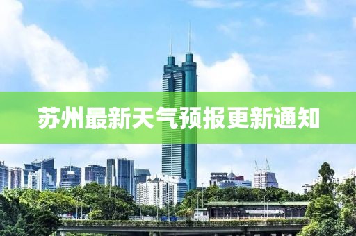 苏州最新天气预报更新通知