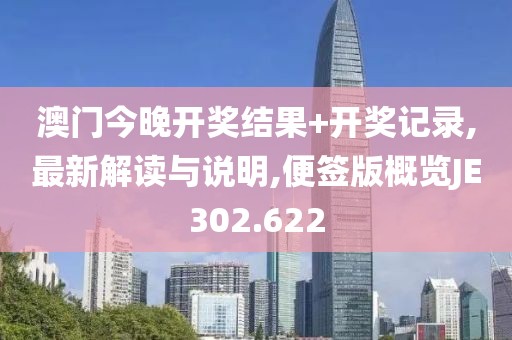 澳门今晚开奖结果+开奖记录,最新解读与说明,便签版概览JE302.622