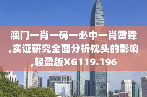 澳门一肖一码一必中一肖雷锋,实证研究全面分析枕头的影响,轻盈版XG119.196