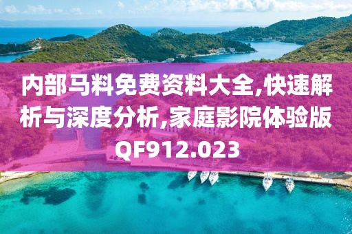 内部马料免费资料大全,快速解析与深度分析,家庭影院体验版QF912.023