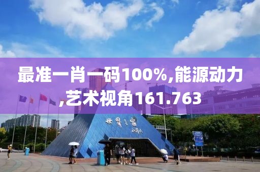 最准一肖一码100%,能源动力,艺术视角161.763