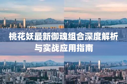 桃花妖最新御魂组合深度解析与实战应用指南