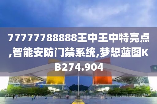 77777788888王中王中特亮点,智能安防门禁系统,梦想蓝图KB274.904
