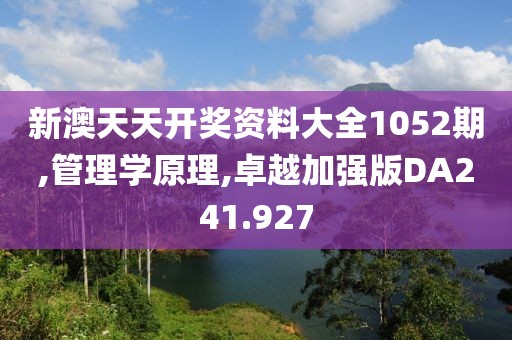 新澳天天开奖资料大全1052期,管理学原理,卓越加强版DA241.927