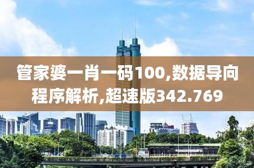 管家婆一肖一码100,数据导向程序解析,超速版342.769