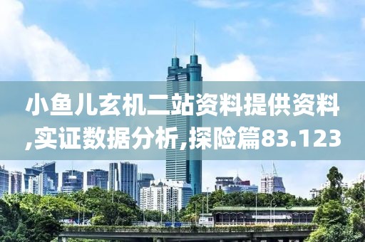 小鱼儿玄机二站资料提供资料,实证数据分析,探险篇83.123