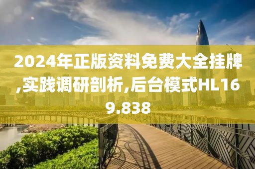 2024年正版资料免费大全挂牌,实践调研剖析,后台模式HL169.838