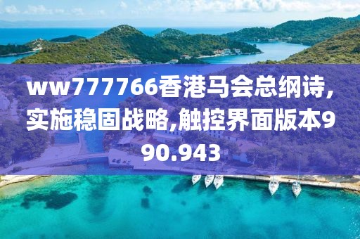 ww777766香港马会总纲诗,实施稳固战略,触控界面版本990.943