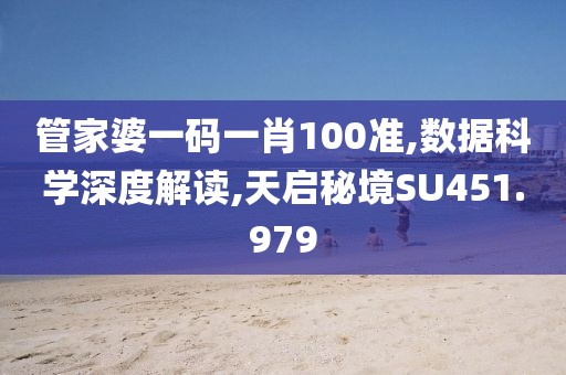 管家婆一码一肖100准,数据科学深度解读,天启秘境SU451.979