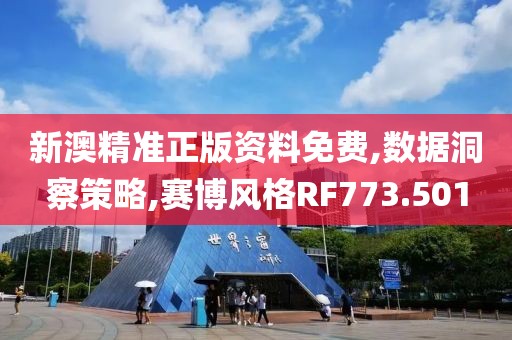 新澳精准正版资料免费,数据洞察策略,赛博风格RF773.501