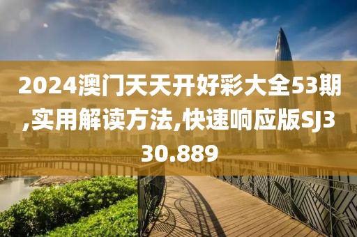 2024澳门天天开好彩大全53期,实用解读方法,快速响应版SJ330.889