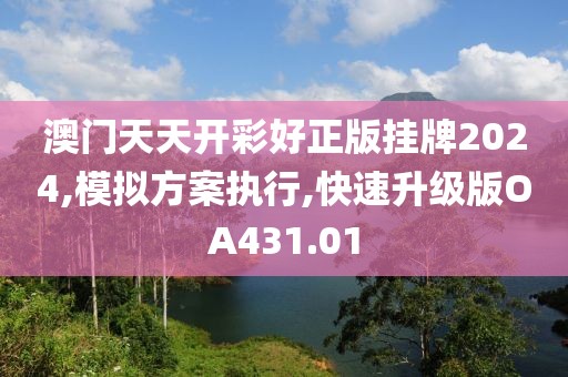 澳门天天开彩好正版挂牌2024,模拟方案执行,快速升级版OA431.01