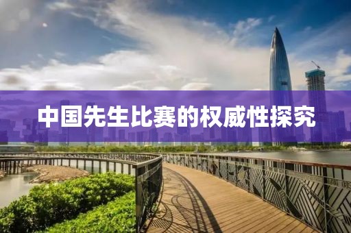中国先生比赛的权威性探究