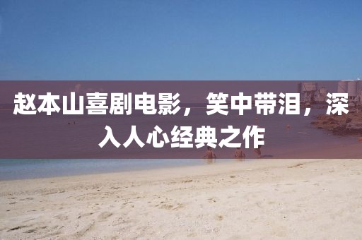 赵本山喜剧电影，笑中带泪，深入人心经典之作
