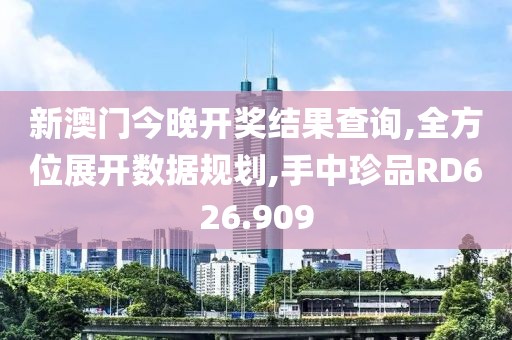 新澳门今晚开奖结果查询,全方位展开数据规划,手中珍品RD626.909