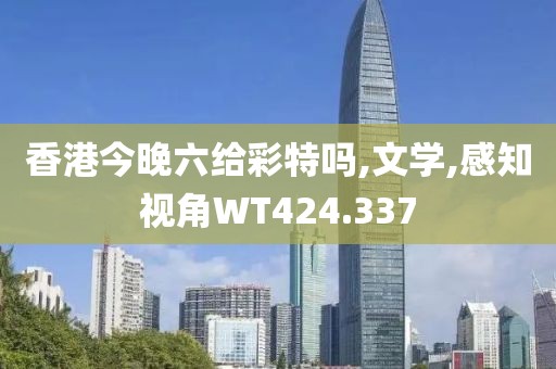 香港今晚六给彩特吗,文学,感知视角WT424.337