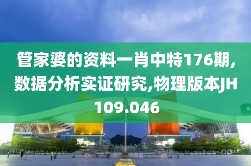 管家婆的资料一肖中特176期,数据分析实证研究,物理版本JH109.046
