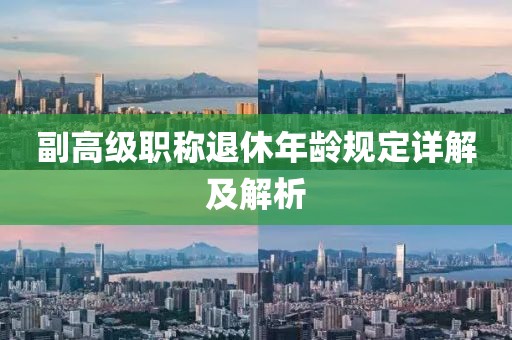 副高级职称退休年龄规定详解及解析