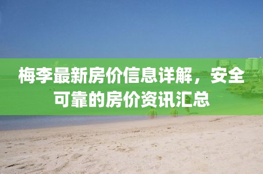 梅李最新房价信息详解，安全可靠的房价资讯汇总