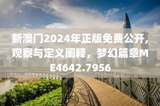 新澳门2024年正版免费公开,观察与定义阐释，梦幻篇章ME4642.7956
