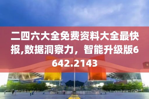 二四六大全免费资料大全最快报,数据洞察力，智能升级版6642.2143