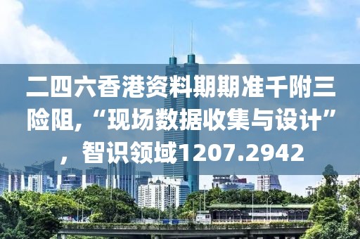 二四六香港资料期期准千附三险阻,“现场数据收集与设计”，智识领域1207.2942
