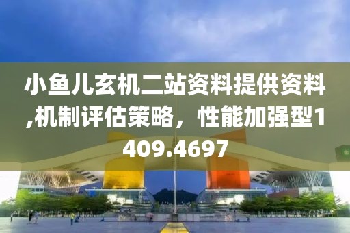 小鱼儿玄机二站资料提供资料,机制评估策略，性能加强型1409.4697