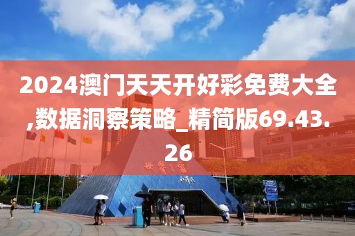 2024澳门天天开好彩免费大全,数据洞察策略_精简版69.43.26
