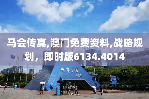 马会传真,澳门免费资料,战略规划，即时版6134.4014